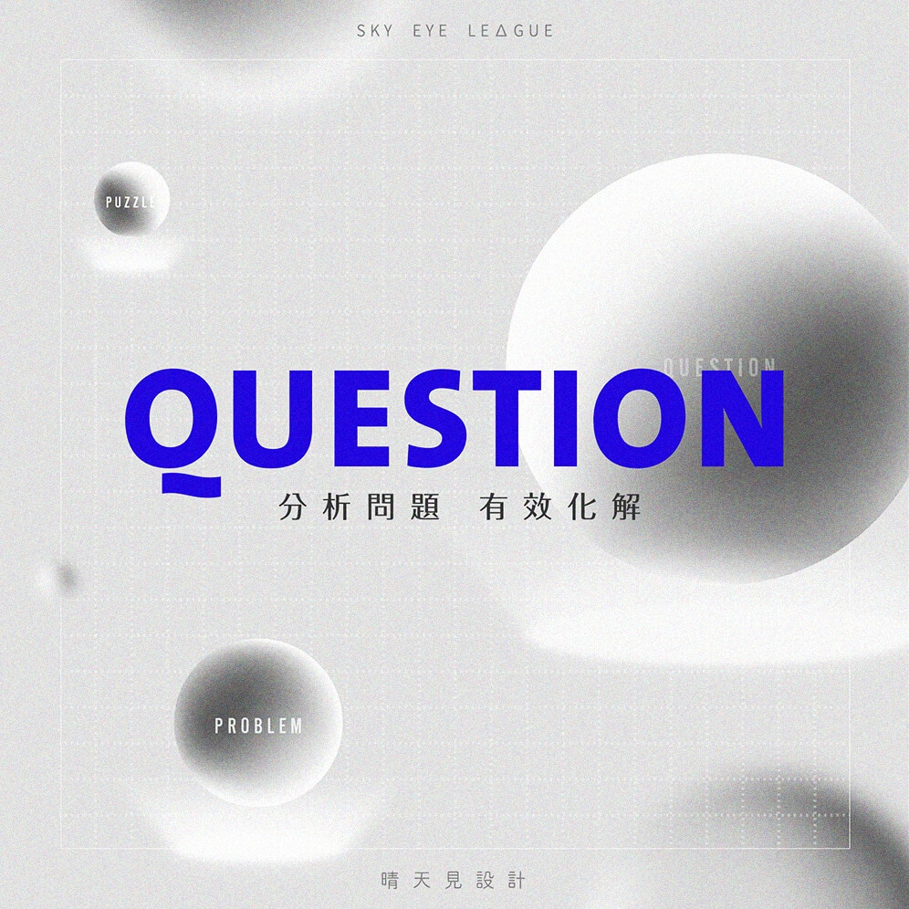 解答之前,先釐清自己的問題是否正確? 定義問題的三階段