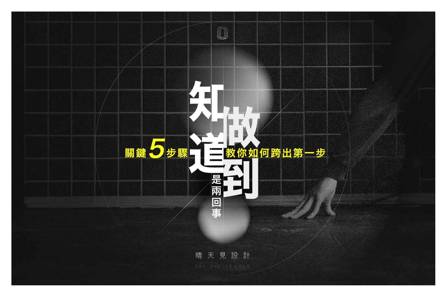 知道和做到是兩回事?五個執行前一定要的評估關鍵