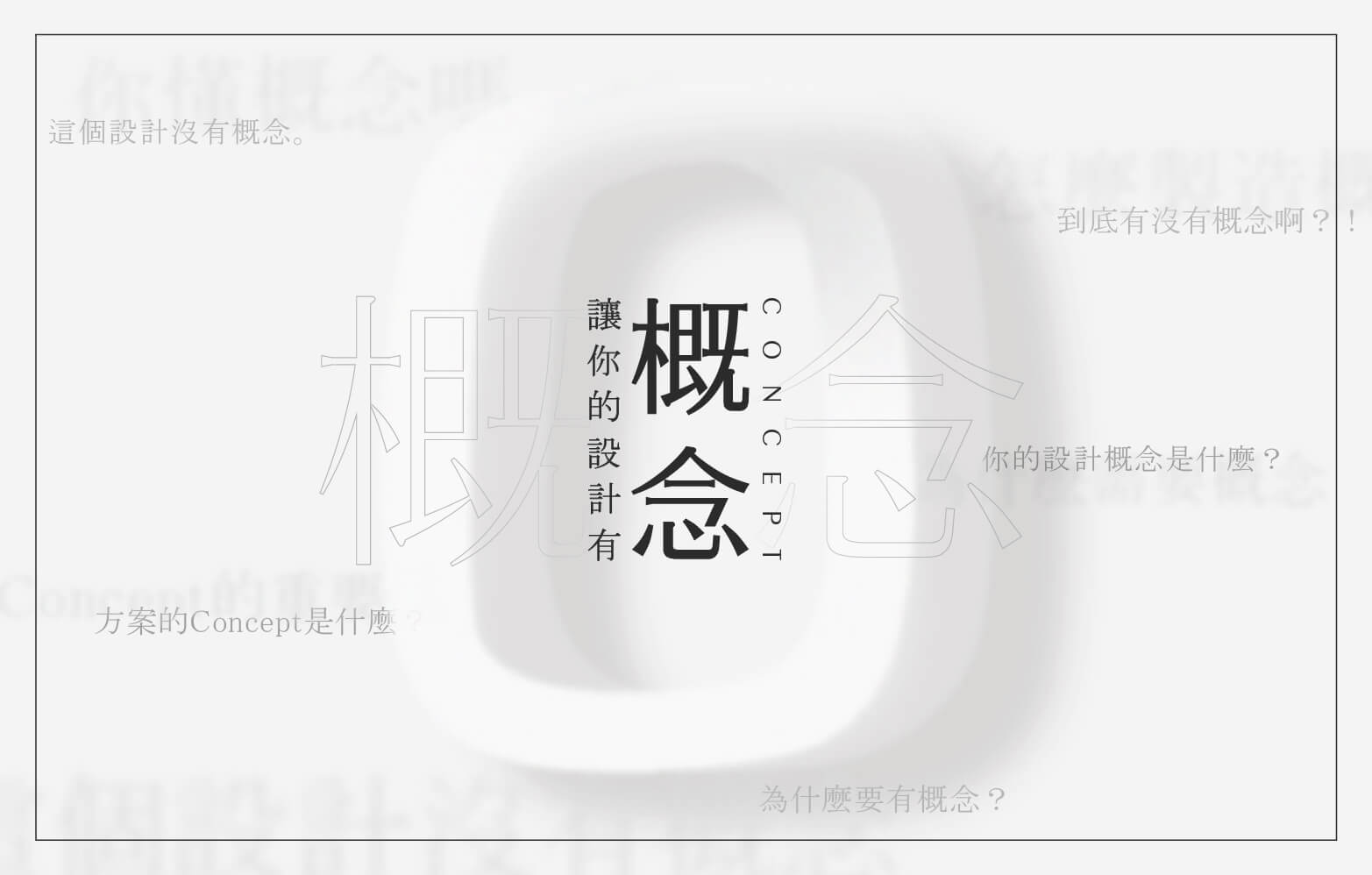 了解「概念」之必要性