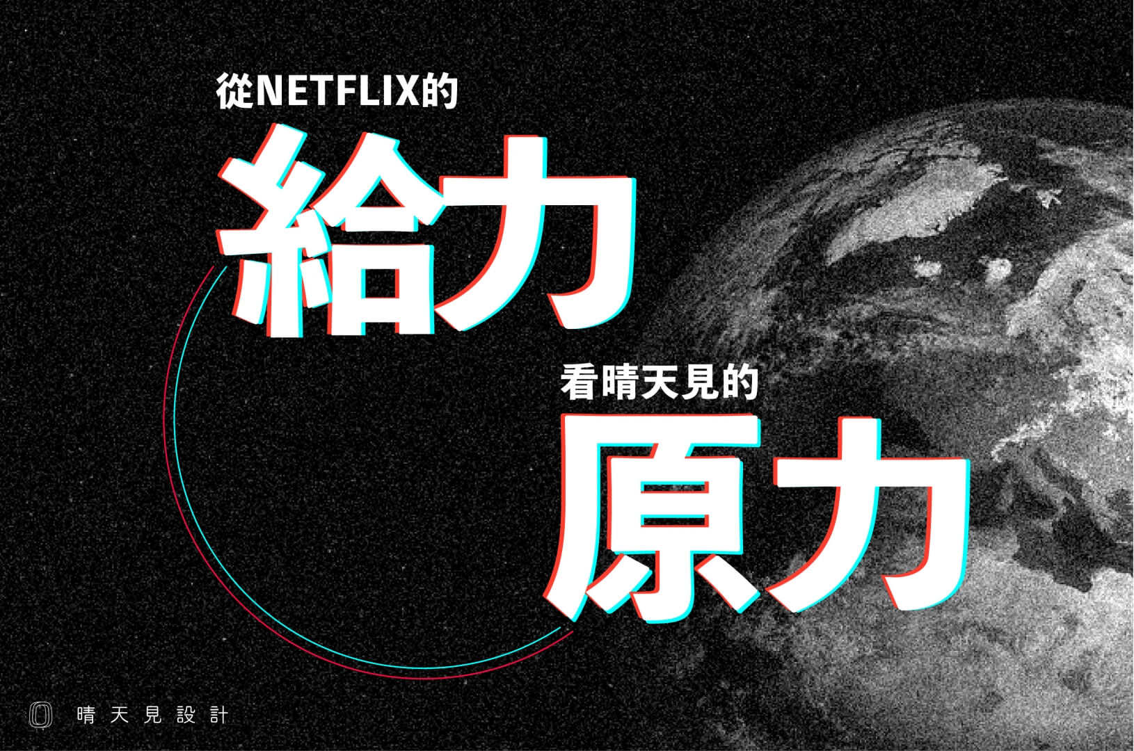 從Netflix的《給力》看晴天見設計的「原力」