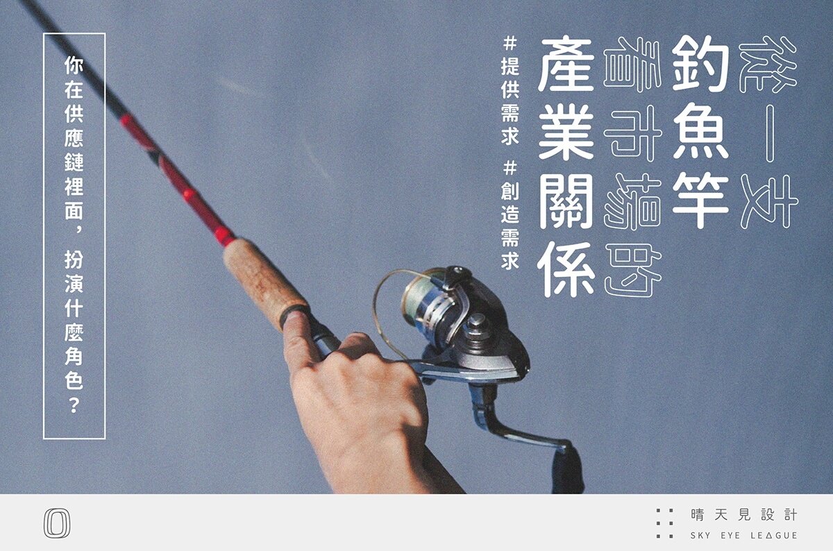 從一支釣魚竿看整個市場的產業關係