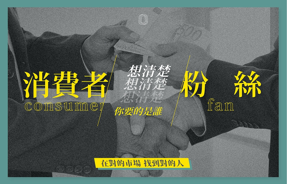 經營者、品牌人,絕對要知道的兩種客群