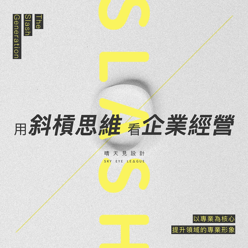 「斜槓」似乎成為了現代社會常見的小標語
