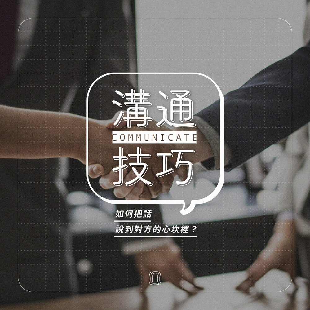 如何把話說到對方的心坎裡?