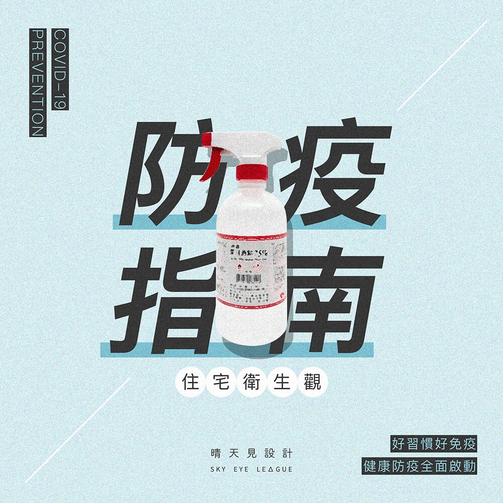 防疫有道-住宅空間的衛生觀指南