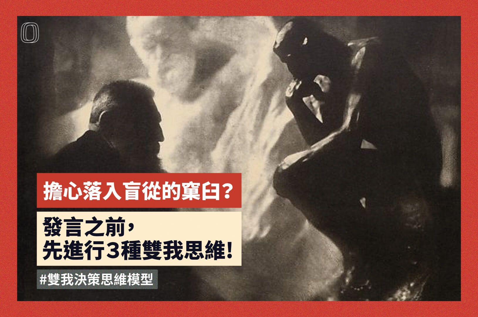 擔心落入盲從的窠臼?