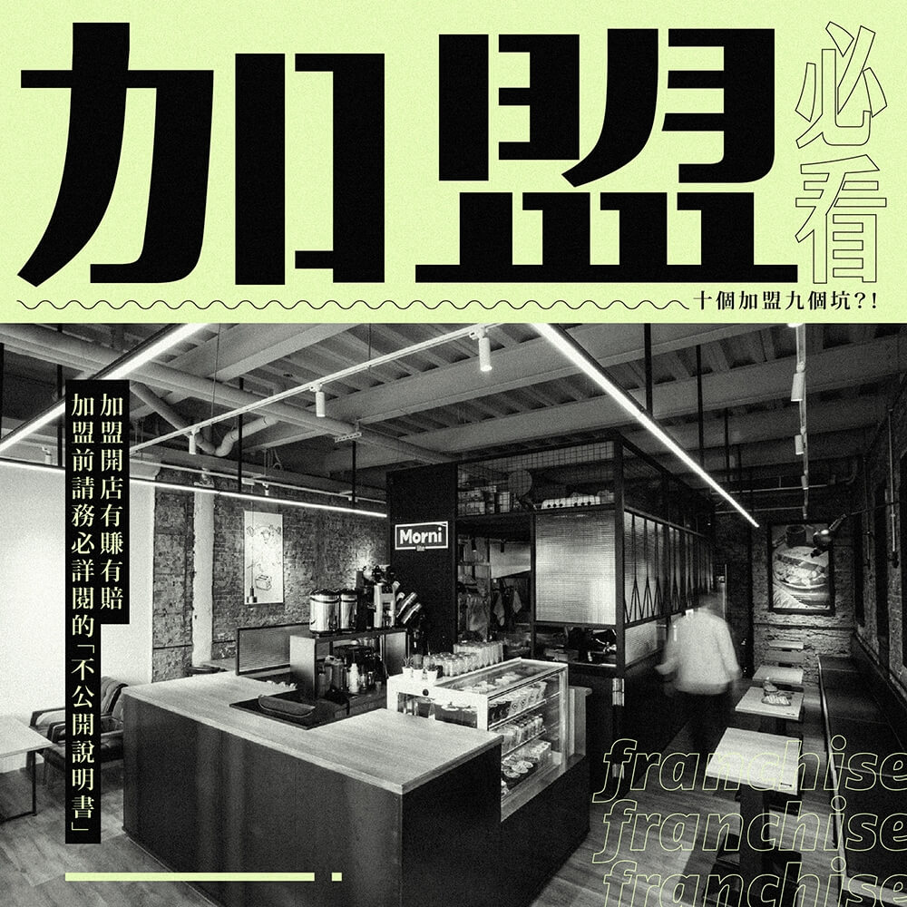 加盟開店有賺有賠