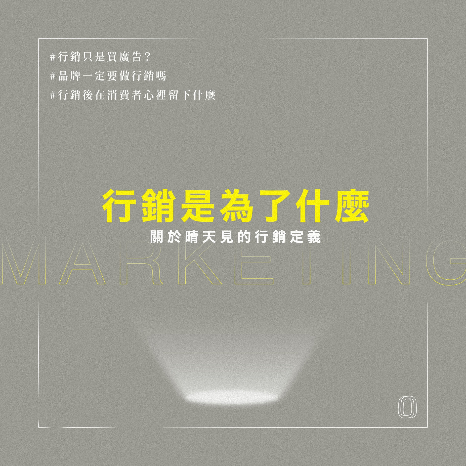 行銷是什麼?
