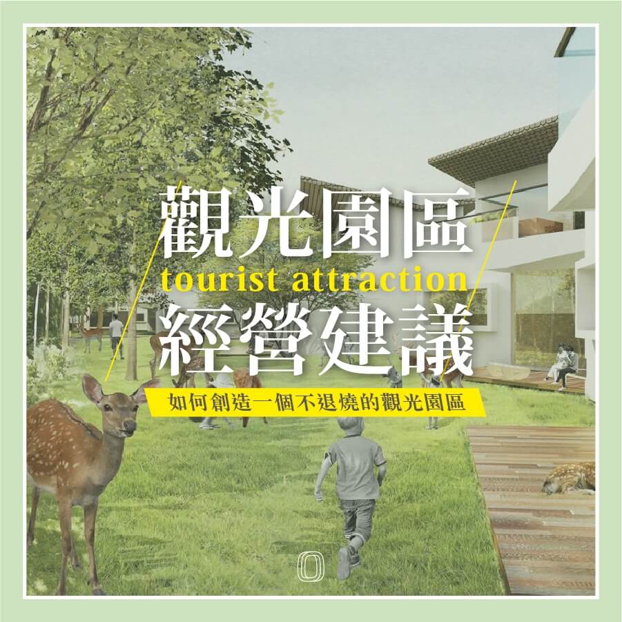 觀光園區的經營建議