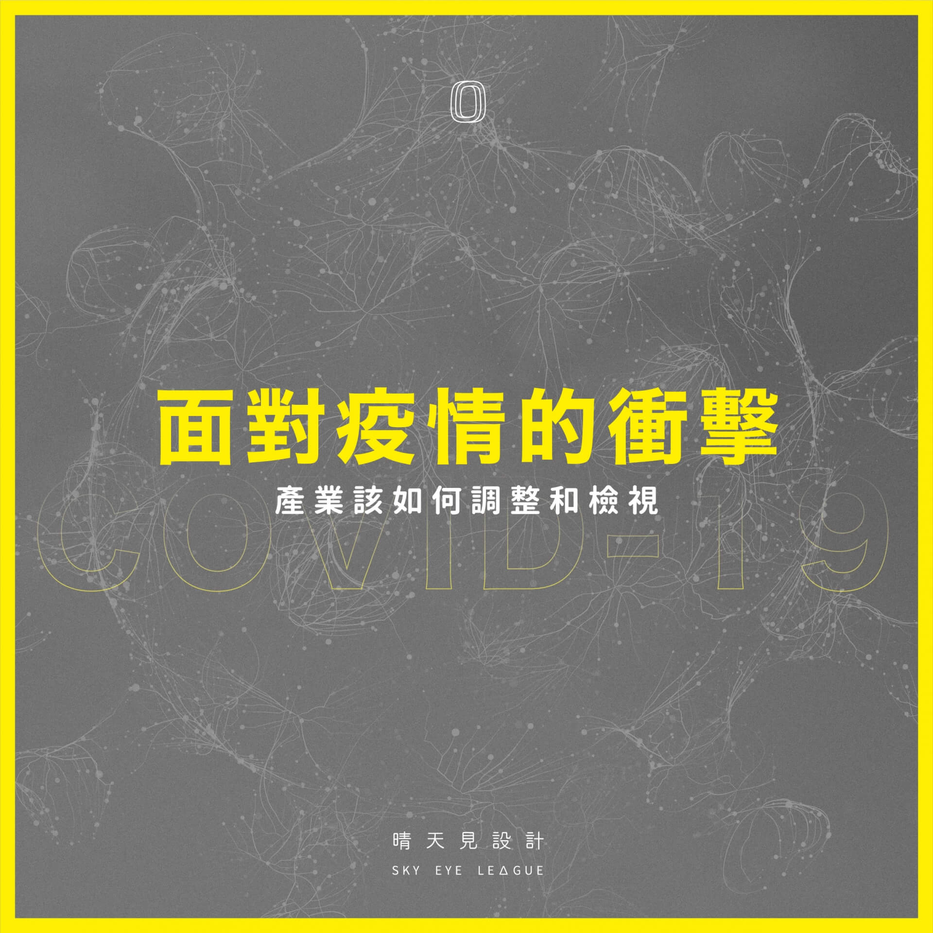 疫情之下的衝擊,我們該怎麼調整和檢視?