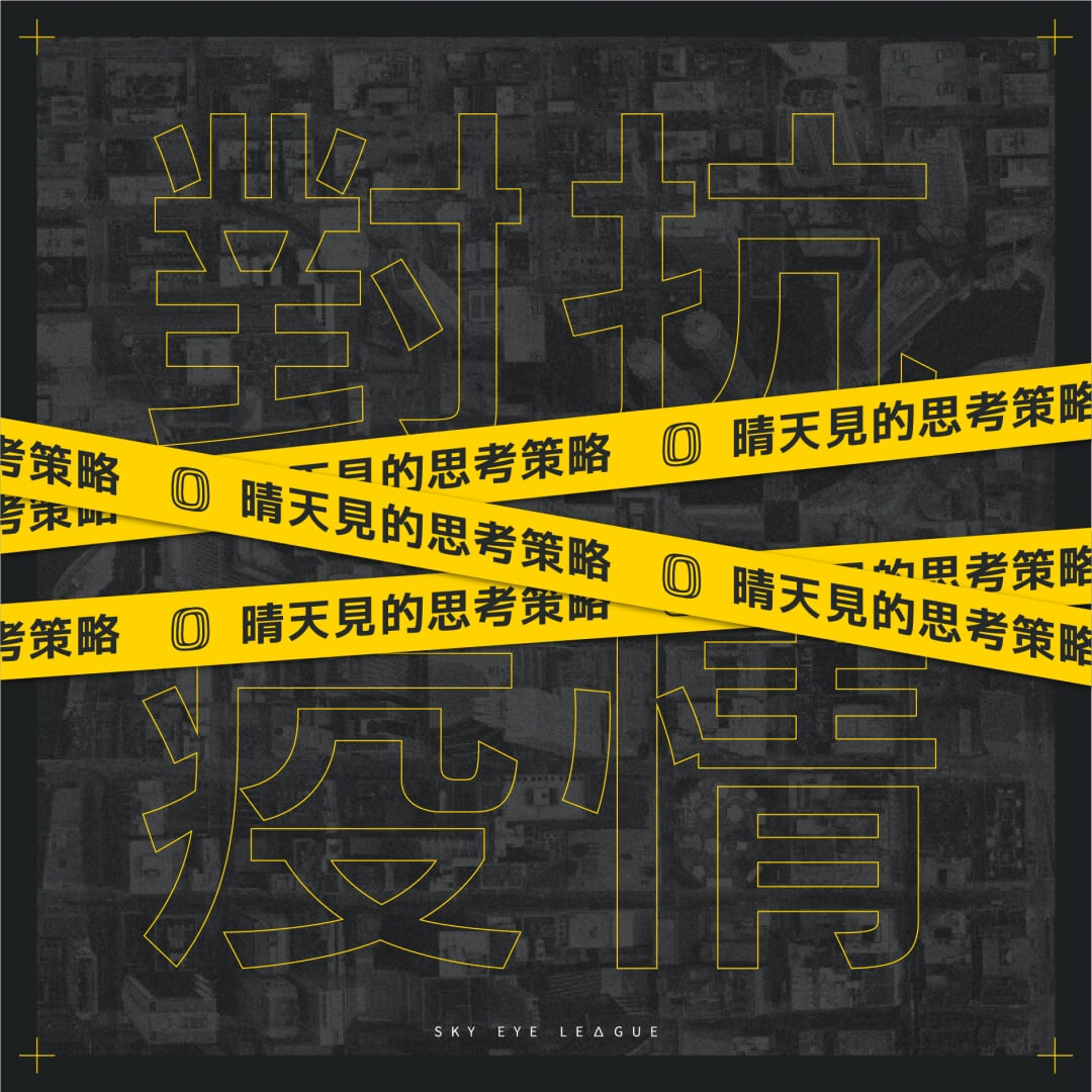 疫情的期間,其實是搞清楚自己最好的時候