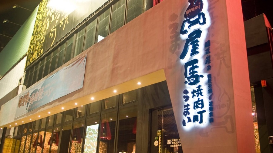 屋馬燒肉町