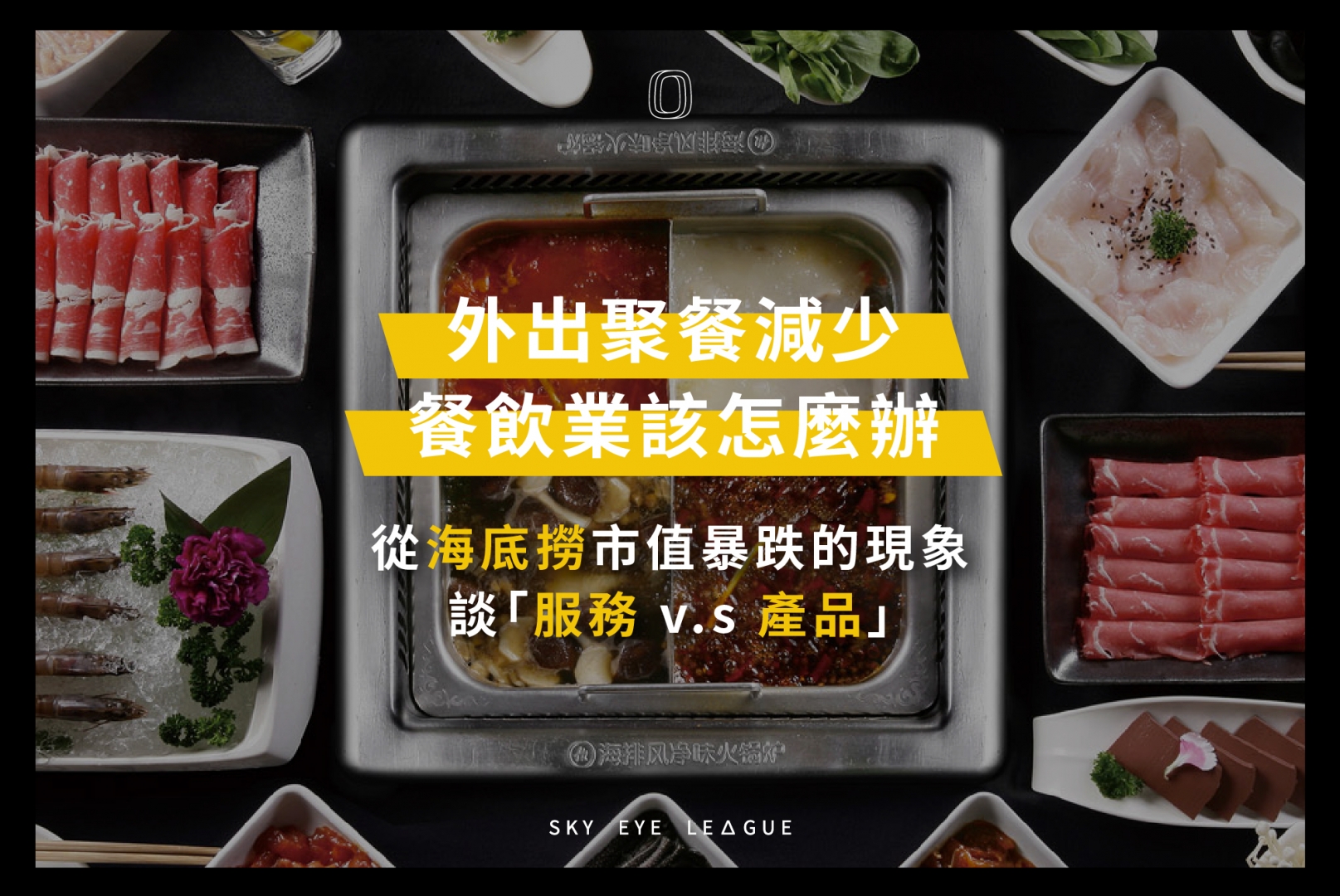 後疫情時代,外出聚餐減少餐飲業該怎麼辦?