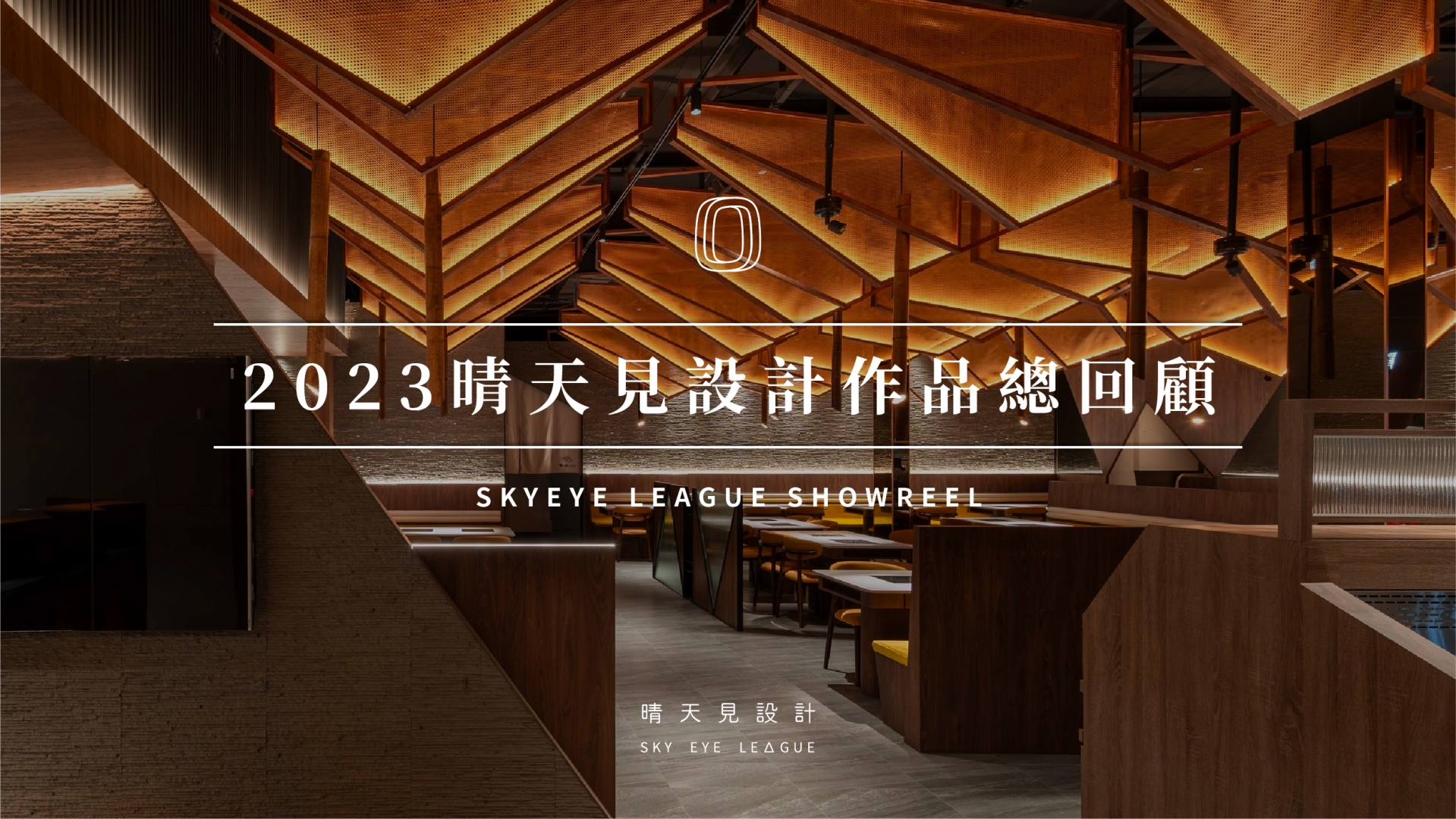 2023晴天見設計作品