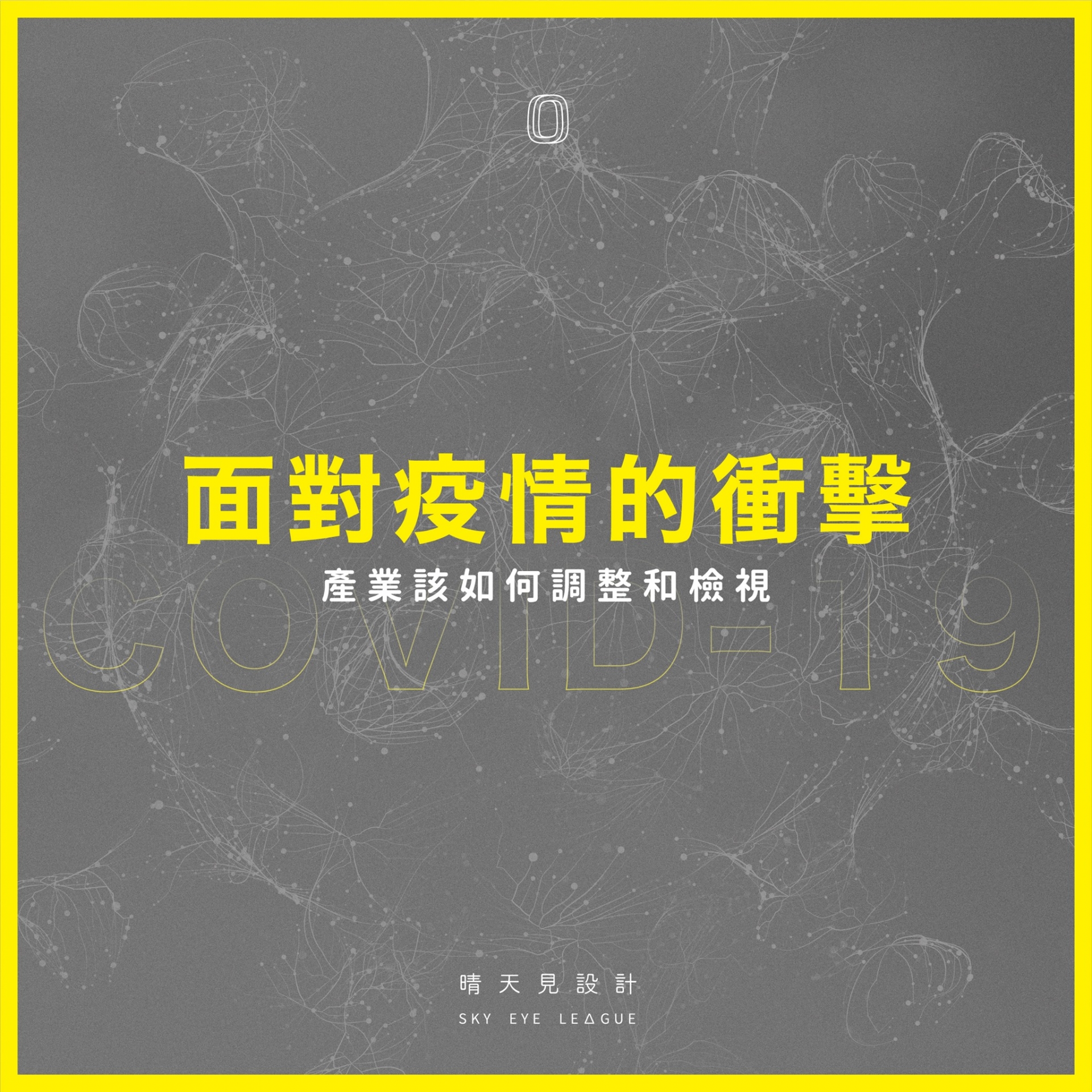 疫情之下的衝擊,我們該怎麼調整和檢視?