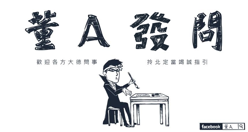 董a發問-2